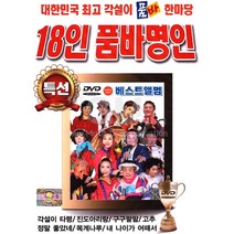 18인품바명인베스트앨범특선(DVD)/각설이타령/진도아리랑/구구팔팔/정말좋았네/목계나루/내나이가어때서/사은품CD증정