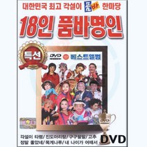 트로트DVD 18인 품바명인 베스트 앨범-트로트 각설이타령 진도아리랑 안동역에서 십분내로 보릿고개 광대