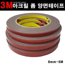 쓰리엠 3M 아크릴 폼 양면테이프 8mm 5M, 1개