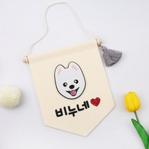 핑크캔디 강아지 월배너 인테리어소품 포토존 강아지집 문패, 포메_월배너(아이보리)+4글자(하트), 1개