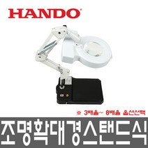 한도 조명확대경 스탠드식 배율 초정밀 품질검사 조립, 3. 조명확대경 K-SKKB-8X