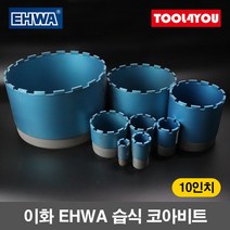 이화 EHWA 습식 코아비트 10인치 코어 드릴 이하, 단품, 1개