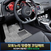 모토누리 차량용 코일매트 1대분 세트, 결제창에서 매트색상 기재, 아우디 R8 롱바디 (2인승) (v10) (09~15) (홀X)_2인튜닝풋
