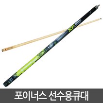 호가 고급 개인큐 선수용큐 엑시디드 포이너스 당구큐 큐대, 선수용큐대-포이너스