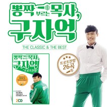 2CD_뽕짝부르는목사구자억/트로트찬양26곡/트로트엑스/너하나님의사람아/뜨겁게뜨겁게/사은품CD증정