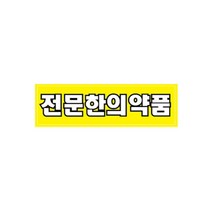 한의바이오 기성 전문한의약품 스티커 100매 한의원봉투 기성봉투 약담는봉지 약봉지 약봉투 약포장 병원봉투 약제조봉투 한약포장 한약국 한의원병원약국 동물병원 약포지 한의원신봉투 가루