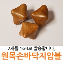 세이프 프리미엄 원목안마기 손바닥 지압볼, 원목, 1개