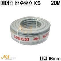 넘버원배관자재 에어컨 배수호스 KS 1롤 20M 내경16mm (회색), 1개