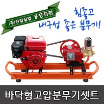 (주)신일실업 B80A1 바닥형 고압분무기 세트(6.5마력 엔진+80A헤드)