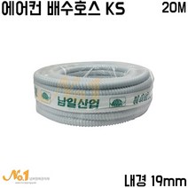 넘버원배관자재 에어컨 배수호스 KS 1롤 20M 내경19mm (회색), 1개
