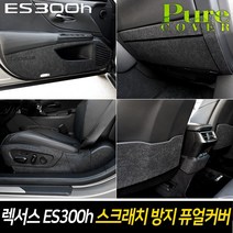 카이만 [렉서스 ES300h 2019년형] 실내 스크래치 방지 퓨얼커버, 글로우박스 커버, 렉서스ES300h, 렉서스