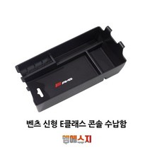 벤츠 E클래스 신형 콘솔 도어 수납함, 01. W213 콘솔트레이