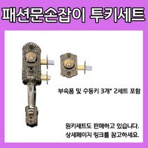 대성 투키 패션문손잡이 주택문 현관문 손잡이엔틱