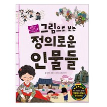 그림으로 보는 정의로운 인물들, 계림북스