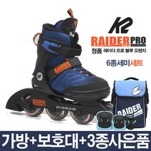 K2 레이더 프로 블루 오렌지 정품 아동 인라인+가방+보호대+5종사은품, 가방+보호대-블랙세트