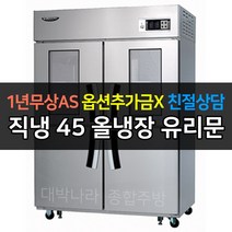 [라셀르] 업소용냉장고 직냉식 45박스 올냉장 LD-1145R-2G