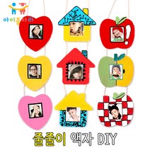 아이좋아라 줄줄이 나무액자 만들기, 집