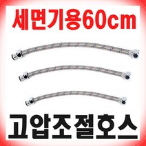 로얄 세면기 급수호스 60cm 플렉시블 고압 조절호스, 1개