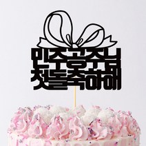 e베이비랜드 첫돌_케이크토퍼 주문제작, ♥첫돌 케이크토퍼♥ TP62_축하리본_블랙