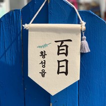 핑크캔디 첫돌 월배너 셀프백일상 50일촬영 백일 소품, 월배너(아이보리)