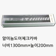 대형사이즈 현관방충망 현관문방충망 방충망 자동방충망, 도어체크카바1300×200