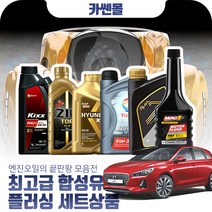 i30(pd)(17~) 1.4/1.6(가솔린) 최고급합성유 플러싱세트, Z01 GS칼텍스 킥스 파오1 0W30 5리터+플러싱
