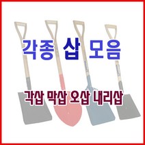 동주커넥터 삽 오삽 각삽 평삽 막삽 내리삽 미니삽 아동삽 백마삽 제설용삽 눈삽 갯벌삽, 동탑_오삽