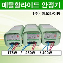 지오라이팅 메탈할라이드 안정기 모음 175W 250W 400W, 메탈할라이드안정기 250W