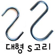 온라인철물샵 특대형 S자걸이 S자고리 S고리 에스자고리 에스자걸이 옷걸이, 특대, 1개