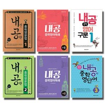 다락원 내공 내신공략 중학 영어 영문법 영단어 구문 독해 레벨 1 2 3, 다락원 내신공략:중학영문법 3 - 개념이해책