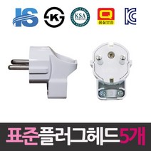 일신 표준 접지형 ㄱ자 플러그헤드 5개 콘센트/컨센트/전원콘센트/플러그/전기재료
