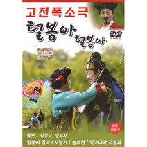 고전폭소극털봉아털봉아(DVD)/털봉이엄마/남자의눈물/그냥가세요/사랑가/놀부전/사은품CD증정