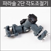 파라솔 2단 각도 조절기, 1개