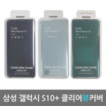 삼성전자 갤럭시S10플러스 클리어뷰케이스 SM-G975전용