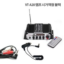 velton VT-A10 VT-A20 미니앰프 블루투스매장앰프 차량앰프 파워앰프 HY-600 USB SD카드 FM라디오 마이크 스피커 매장음향 한방에!!, VT-A20앰프 시거잭형 블랙