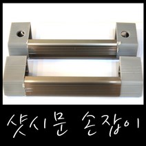 온라인철물샵 샷시문 손잡이 샤시문 손잡이 샤시문고리 샷시 손잡이