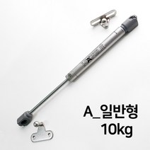 KOZI 가스쇼바 싱크대 가구 유압 쇼바 가스스프링 헤펠레쇼바, A_일반형-10kg