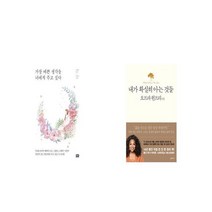 가장 예쁜 생각을 너에게 주고 싶다 + 내가 확실히 아는 것들 [세트상품]