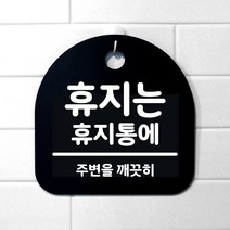 생활 문구 안내판 표지판_256_휴지는 휴지통에_블랙, 256_휴지는 휴지통에