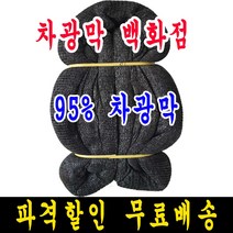 95% 10m x 10m 차광막, 1개, 95% 차광막