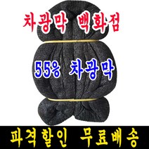 55% 9m x 10m 차광막, 1개, 55% 차광막
