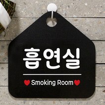 제제데코 안내판 팻말 문패 표지판 059흡연실 오각형, 059흡연실 오각형(포맥스블랙+문구화이트단면), 1개