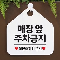 제제데코 금지 안내판 팻말 문패 표지판 066매장앞주차금지 오각형, 066매장앞주차금지 오각형(포맥스화이트+문구블랙 단면), 1개