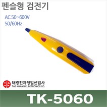 태광 TK-5060 비접촉 검전기 펜슬형 활선경보기/TK5060, 1개