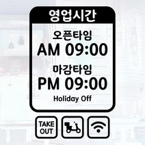 오픈클로즈 영업시간 시트지컷팅 창문스티커_096_한글 심플 01_블랙, 블랙