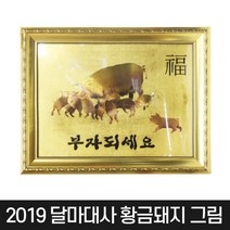 2019 황금돼지 그림 달마그림 달마도 액자포함
