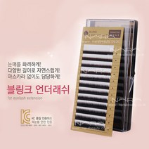 블링크 언더래쉬 J컬 B컬 C컬 D컬 속눈썹연장재료 밍크속눈썹 셀프속눈썹연장 언더속눈썹, 1개, 컬종류-B컬 컬굵기-0.10 길이-mix(5~7)mm