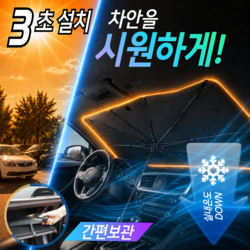 지오엘 차량용 앞유리 햇빛가리개 대형 우산형