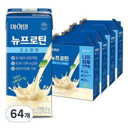 마이밀 뉴프로틴 고소한맛, 190ml, 64개 - 건강한 단백질로 다이어트 성공하기!