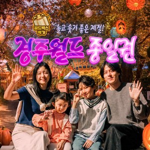 [골드박스] ★연휴찬스★ 경주월드 종일권(~10/11) 소인